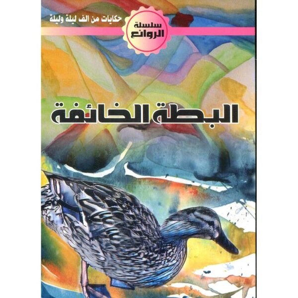 سلسلة الروائع 7  قصص  - Image 6