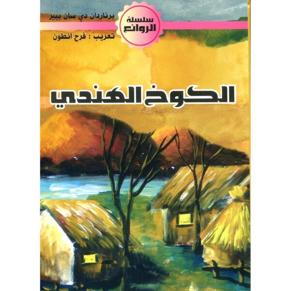سلسلة الروائع 7  قصص  - Image 8